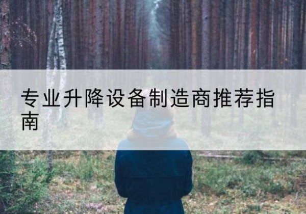 五河电动剪叉升降平台厂家-专业升降设备制造商推荐指南